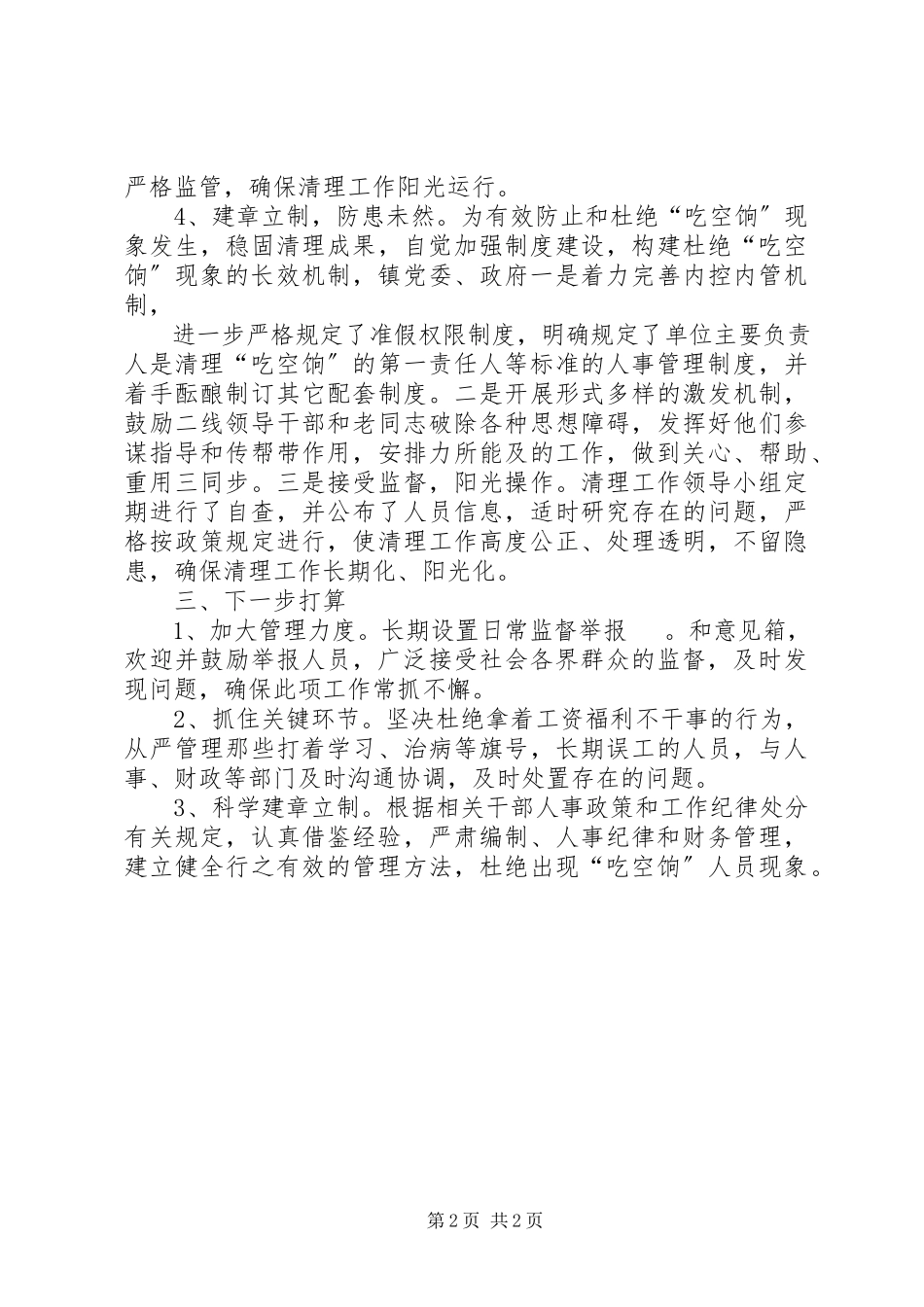 2023年机关事业单位吃空饷专项治理工作报告.docx_第2页