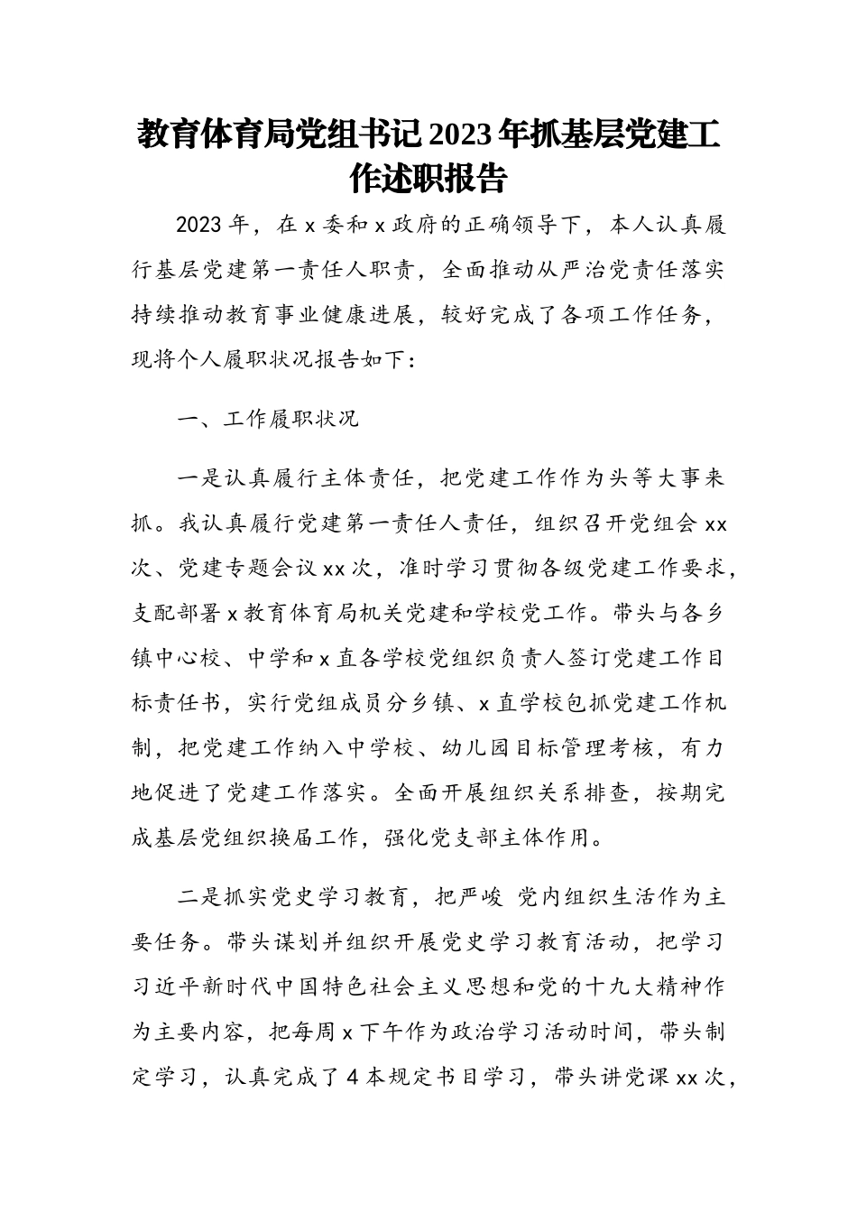 教育局党组书记2023年抓基层党建工作述职报告.doc_第1页
