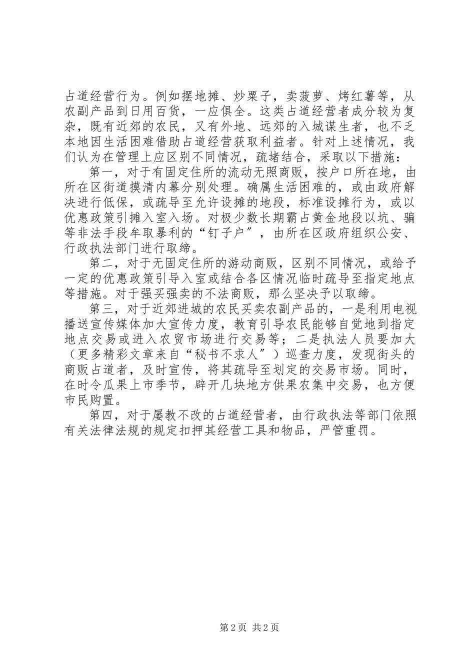 2023年对治理占道经营行为的分析及对策.docx_第2页