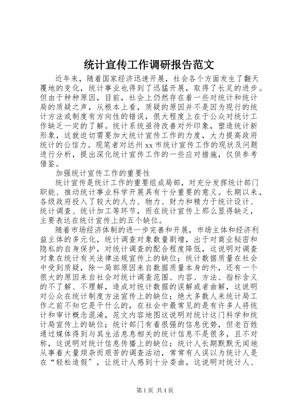 2023年统计宣传工作调研报告2.docx_第1页