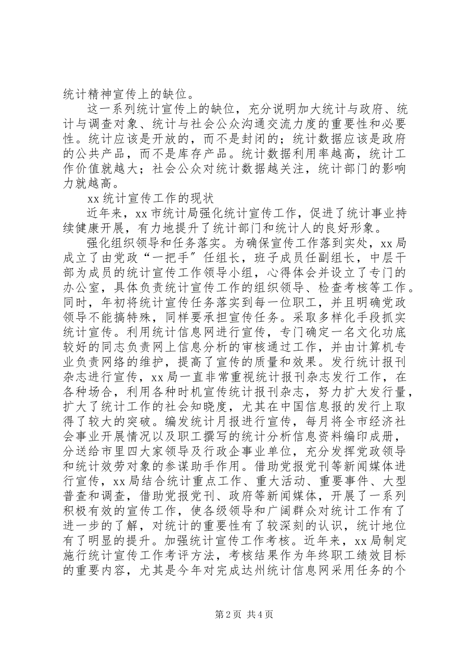 2023年统计宣传工作调研报告2.docx_第2页