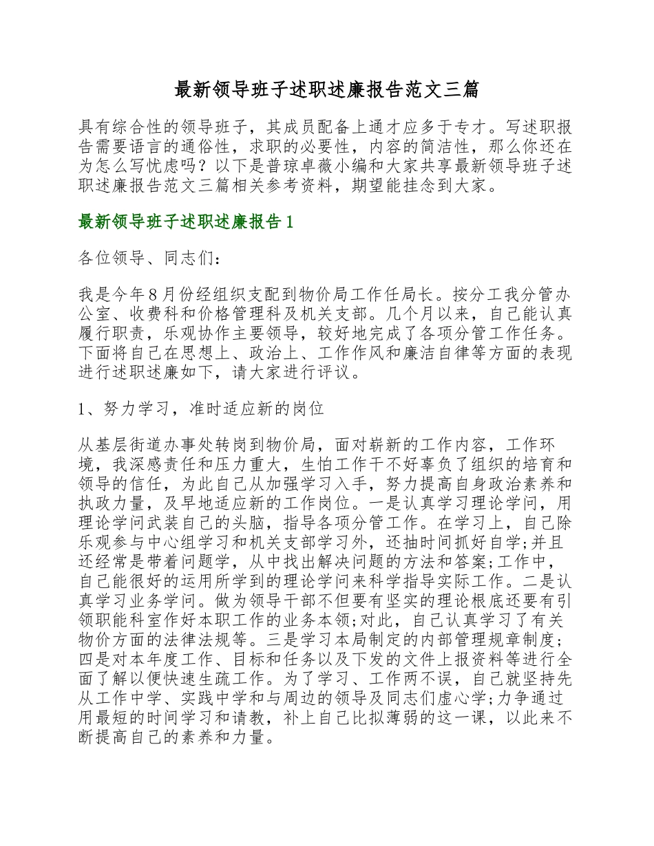 2023年领导班子述职述廉报告三篇.docx_第1页