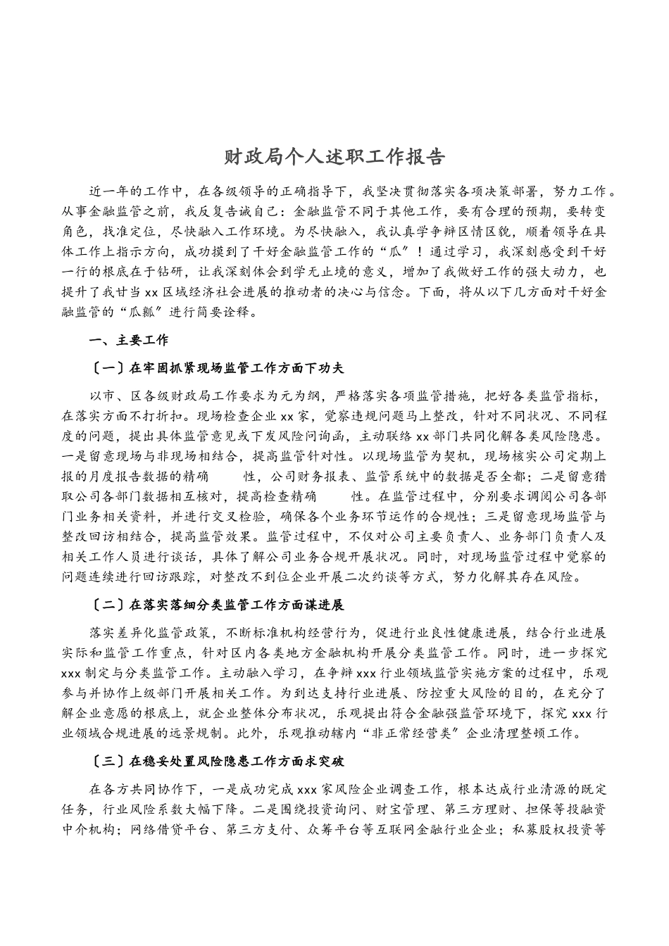 2023年财政局个人述职工作报告.doc_第1页