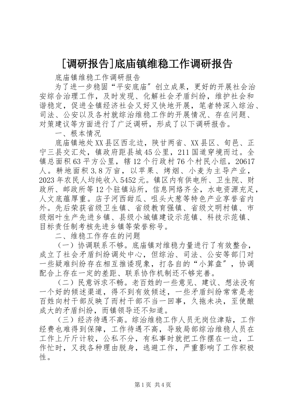 2023年调研报告底庙镇维稳工作调研报告.docx_第1页