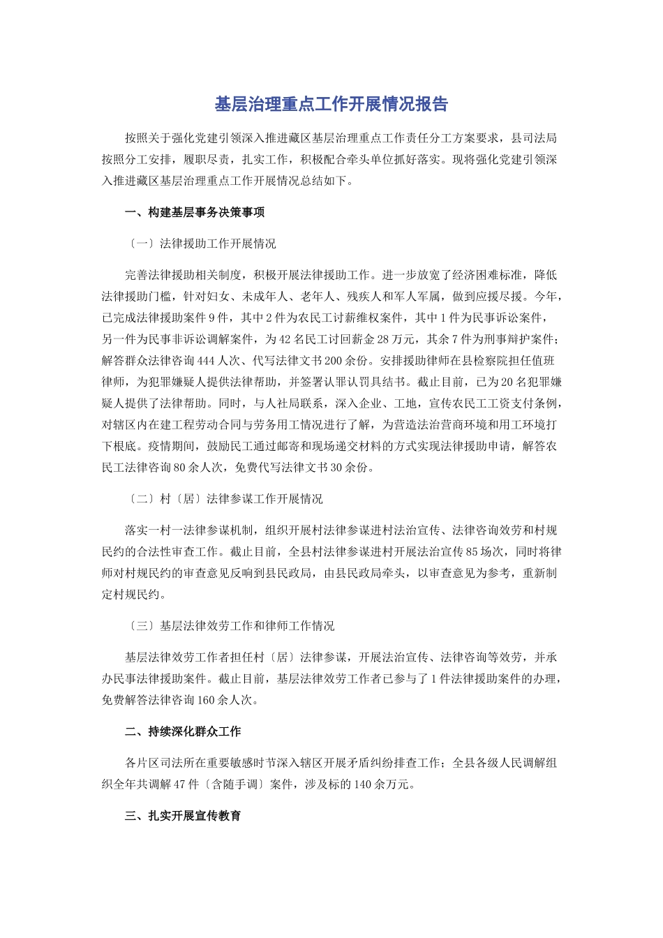 2023年基层治理重点工作开展情况报告.docx_第1页
