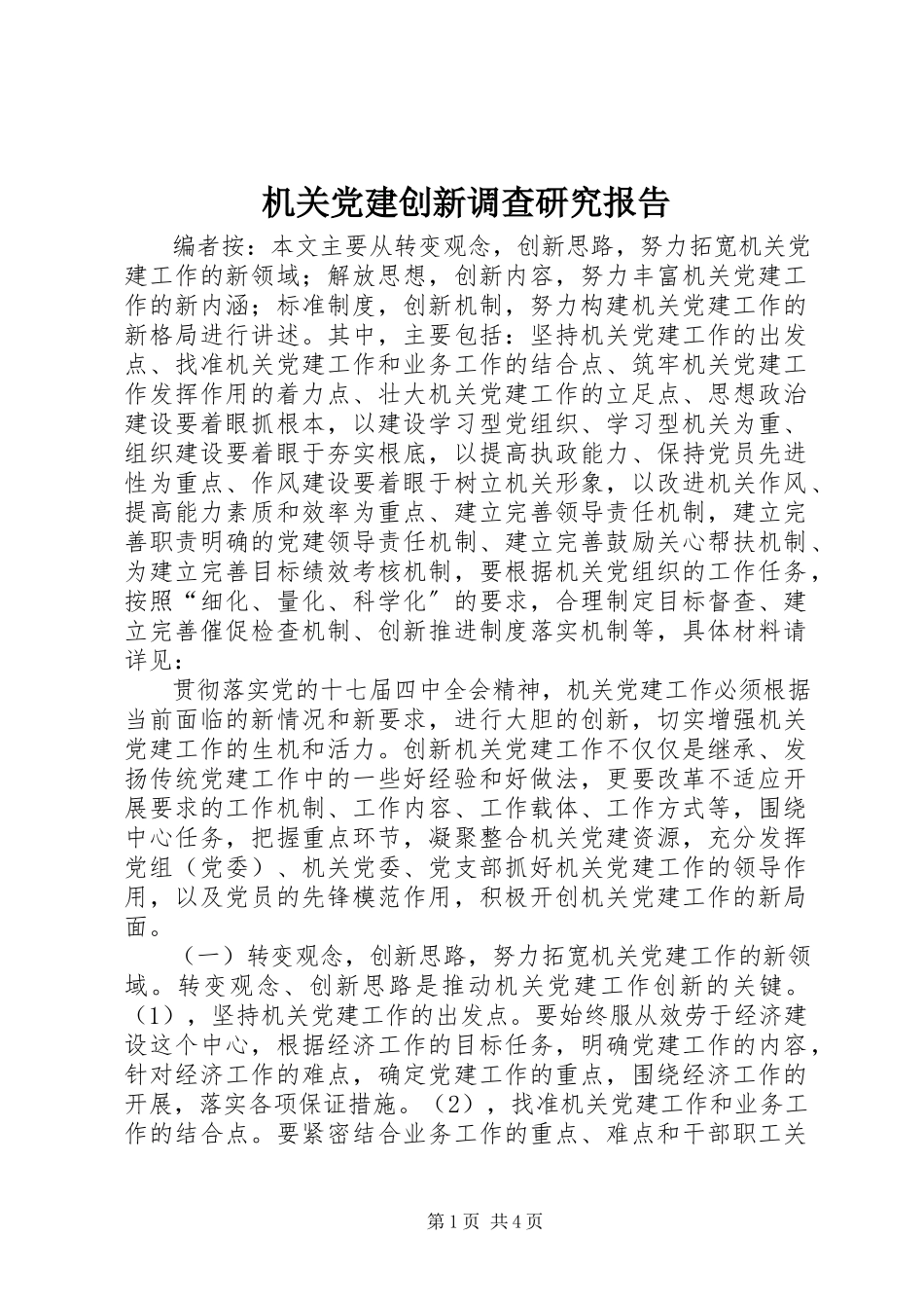 2023年机关党建创新调查研究报告.docx_第1页