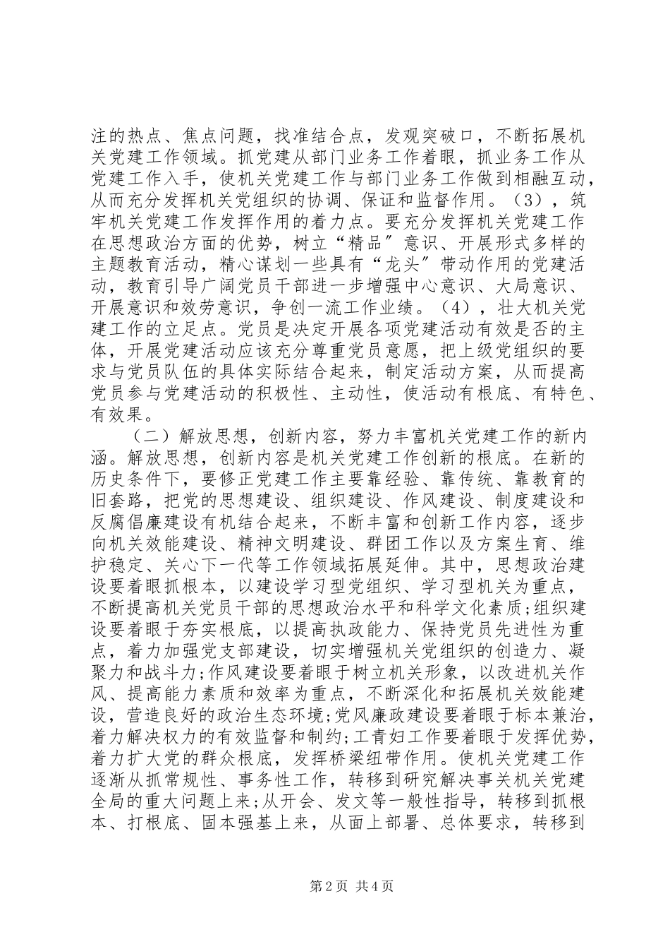 2023年机关党建创新调查研究报告.docx_第2页