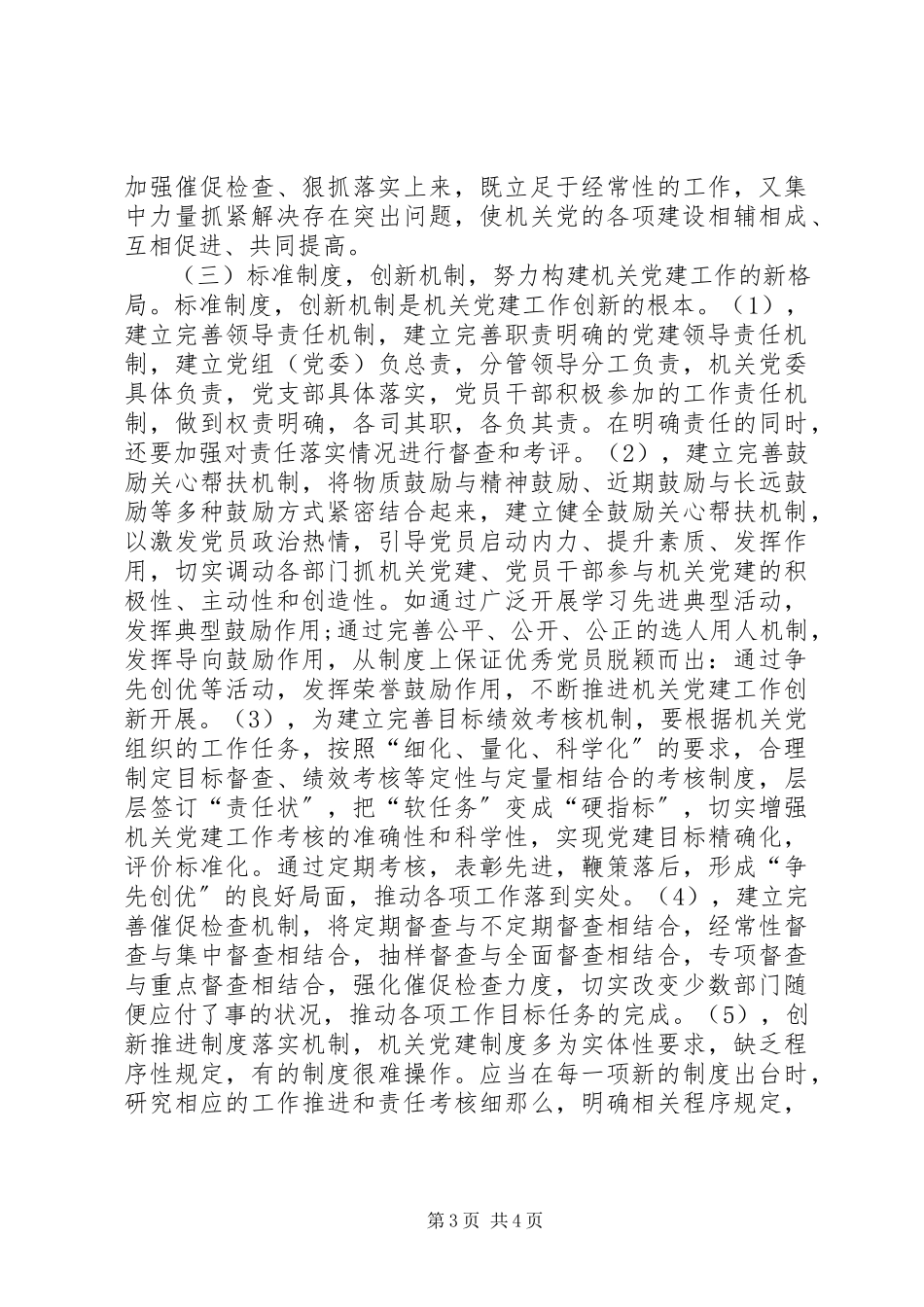 2023年机关党建创新调查研究报告.docx_第3页