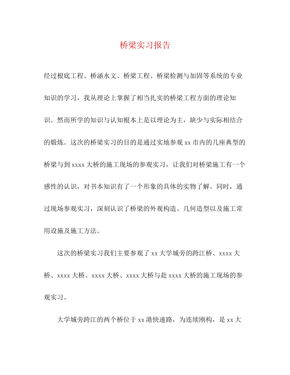 2023年桥梁实习报告.docx_第1页