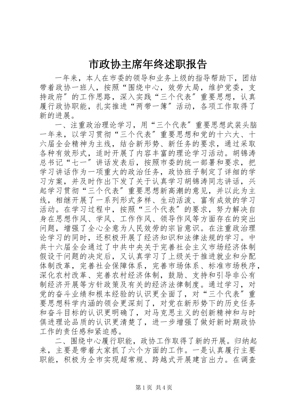 2023年市政协主席年终述职报告.docx_第1页