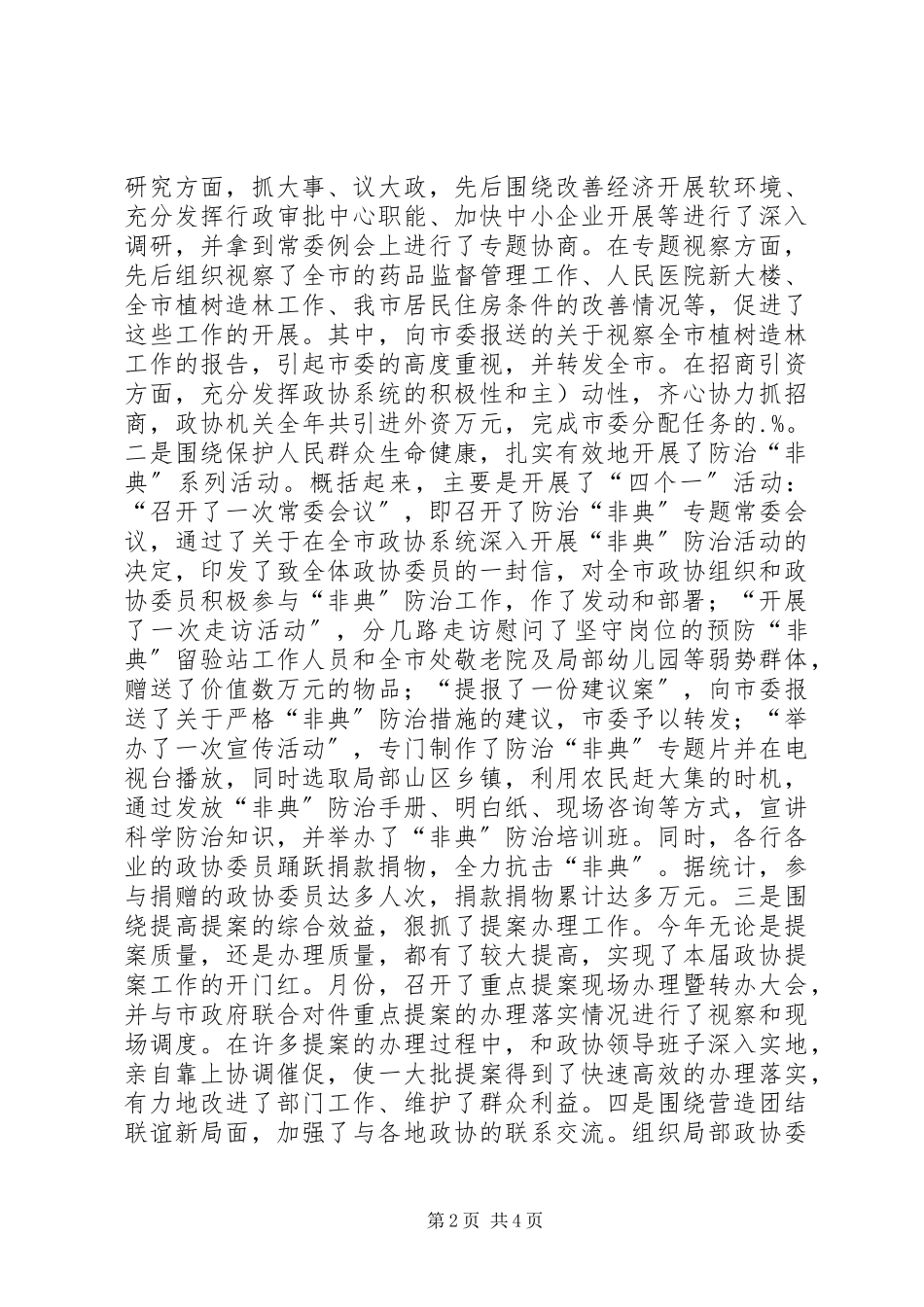 2023年市政协主席年终述职报告.docx_第2页