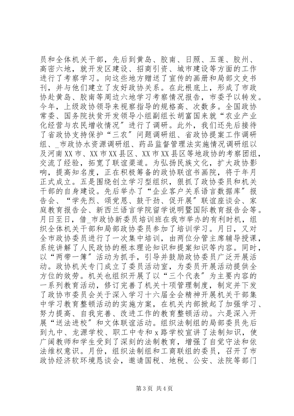 2023年市政协主席年终述职报告.docx_第3页