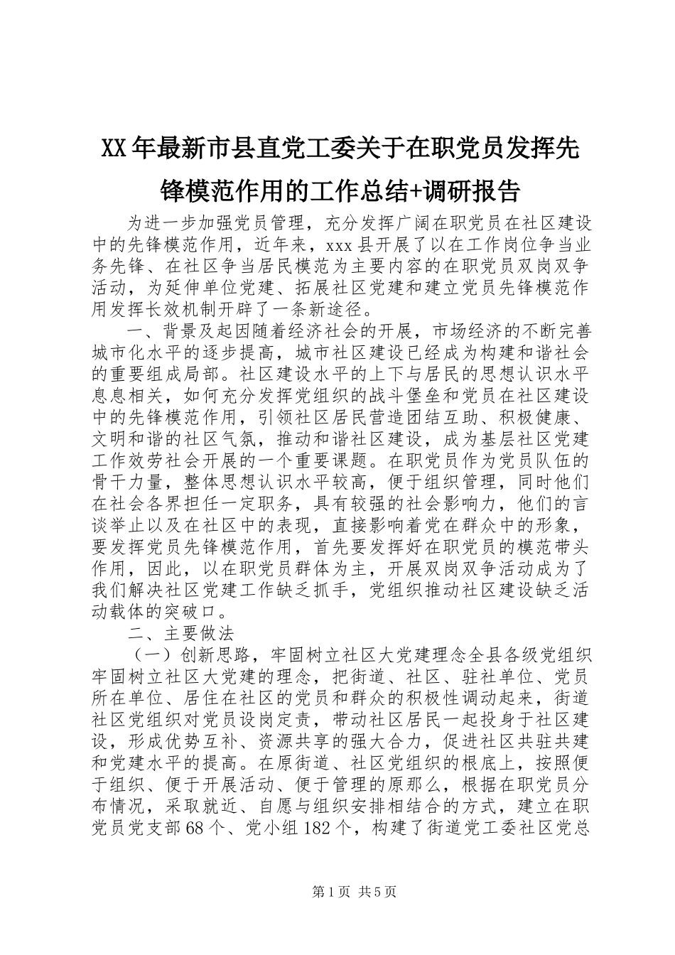 2023年市县直党工委在职党员发挥先锋模范作用的工作总结调研报告.docx_第1页