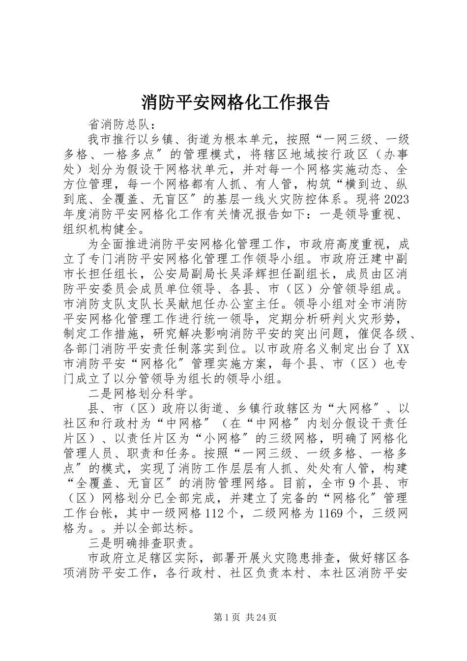 2023年消防安全网格化工作报告.docx_第1页