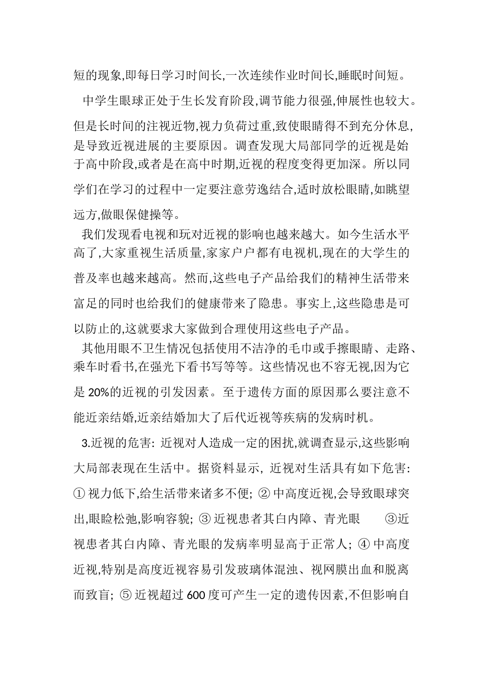 2023年有关小学生近视调查报告.doc_第2页