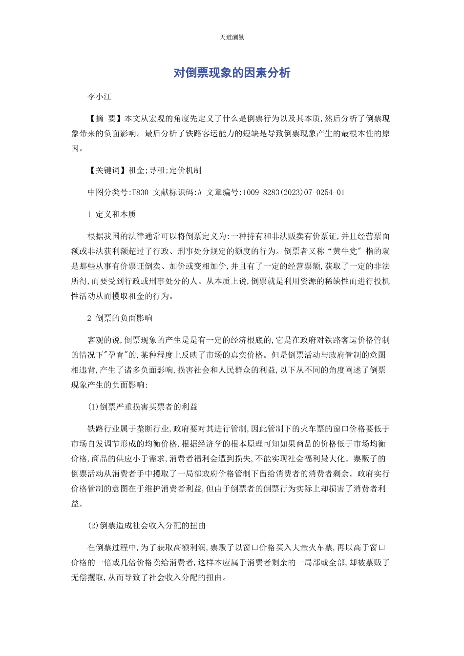 2023年对倒票现象的因素分析.docx_第1页