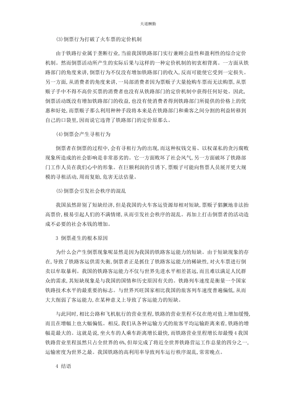 2023年对倒票现象的因素分析.docx_第2页