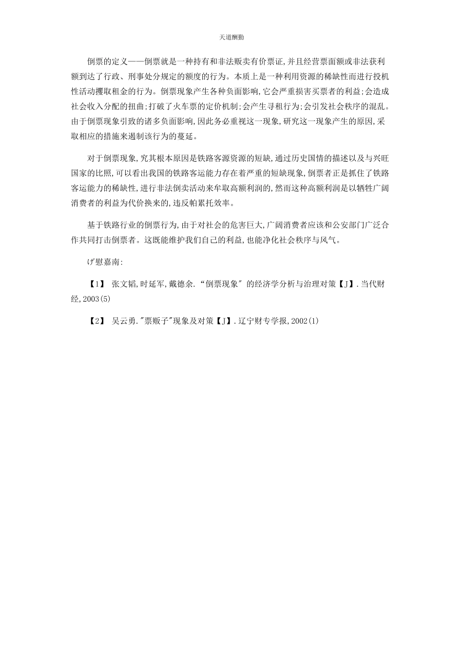 2023年对倒票现象的因素分析.docx_第3页