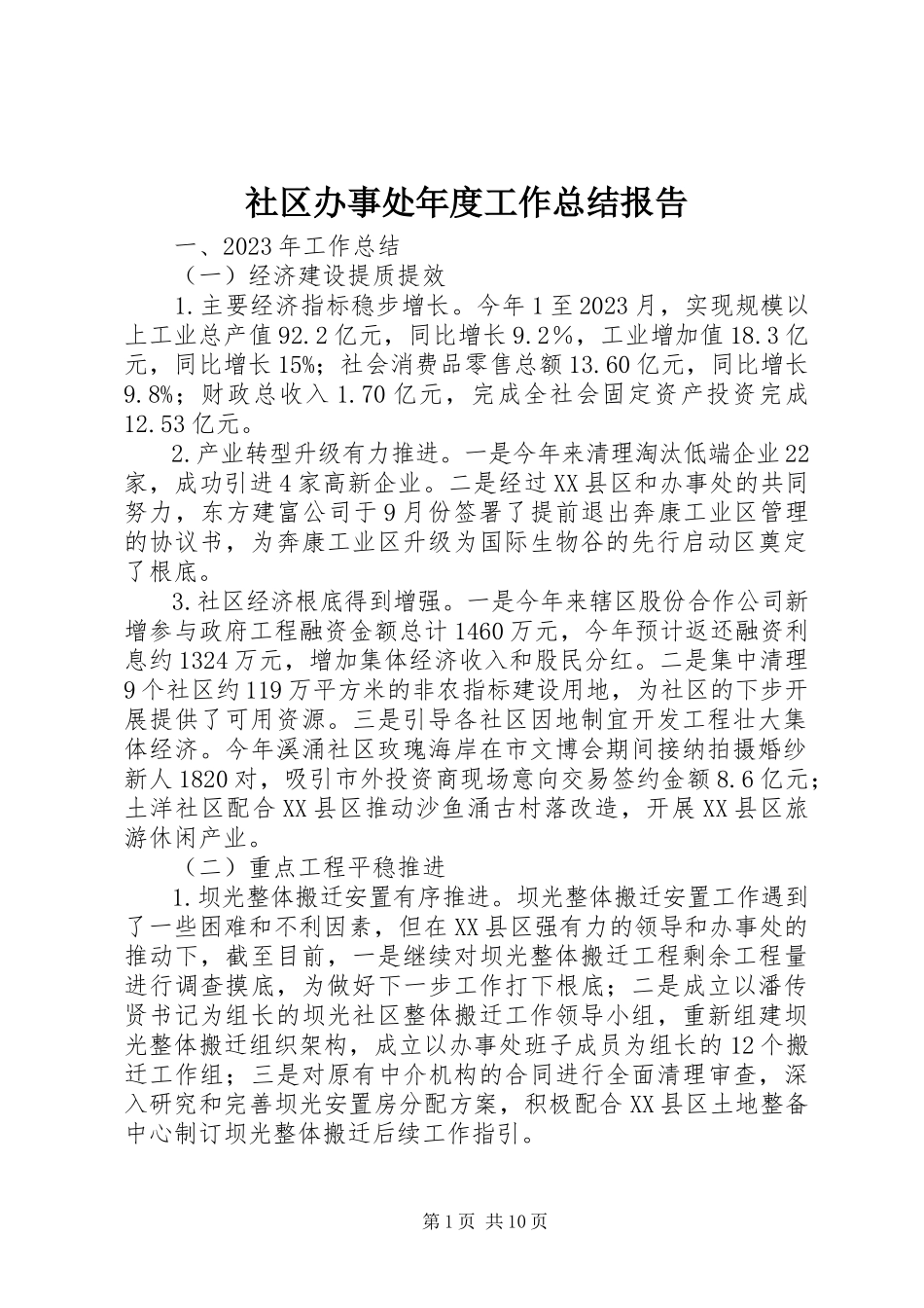 2023年社区办事处年度工作总结报告.docx_第1页