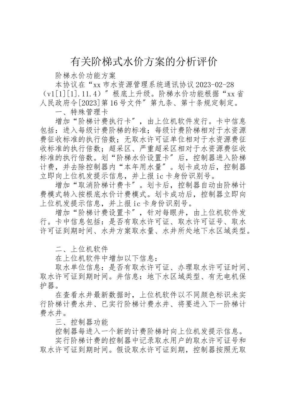 2023年有关阶梯式水价方案的分析评价.doc_第1页