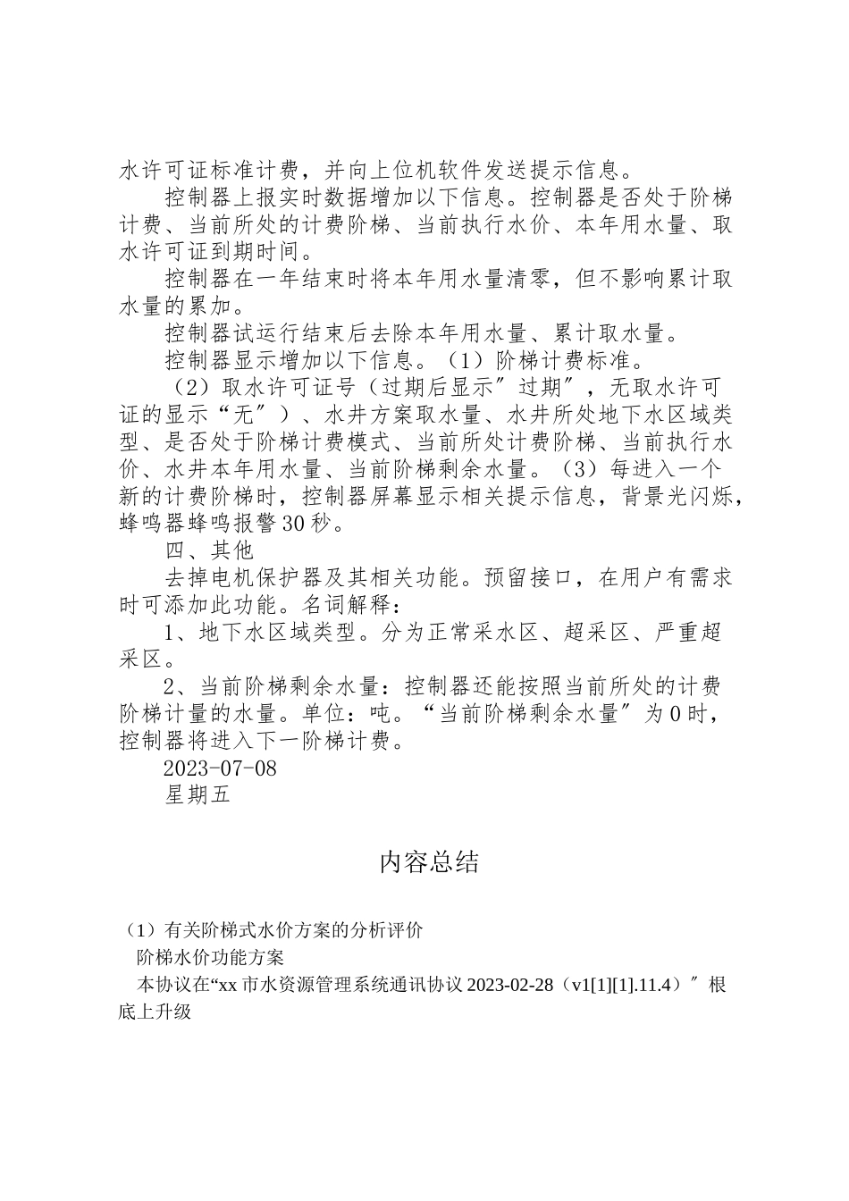 2023年有关阶梯式水价方案的分析评价.doc_第2页