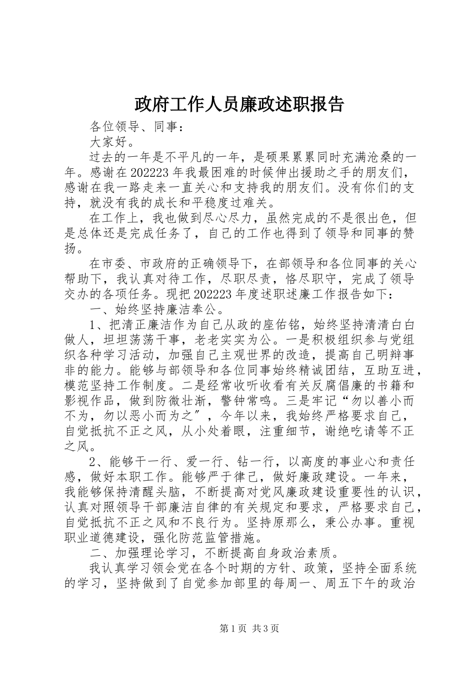 2023年政府工作人员廉政述职报告.docx_第1页