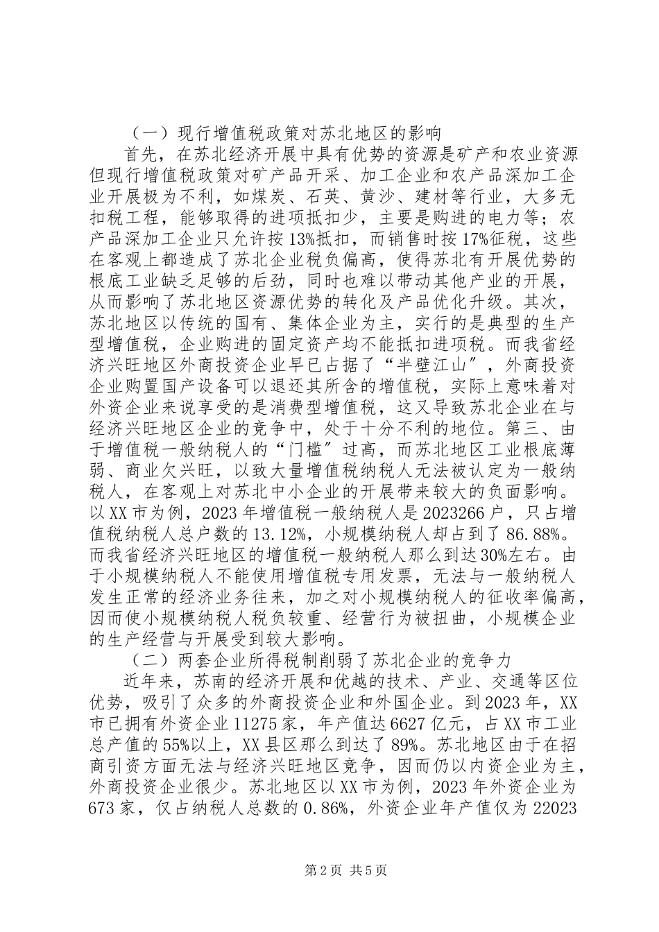 2023年苏北税收调研报告.docx_第2页