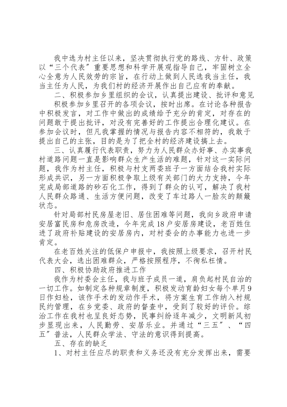 2023年村主任个人述职述廉报告某年新编.docx_第2页