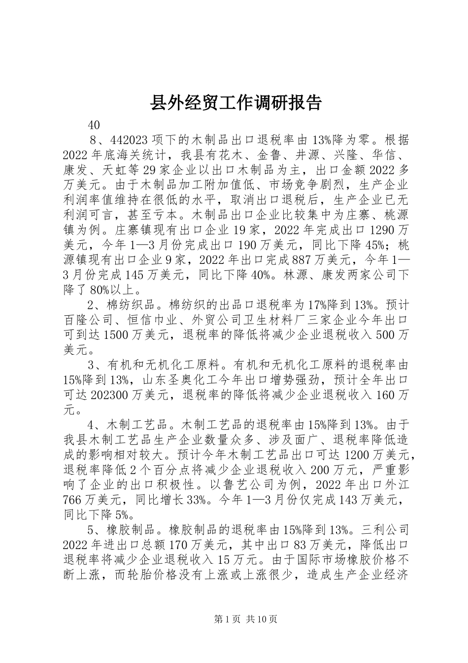 2023年县外经贸工作调研报告.docx_第1页