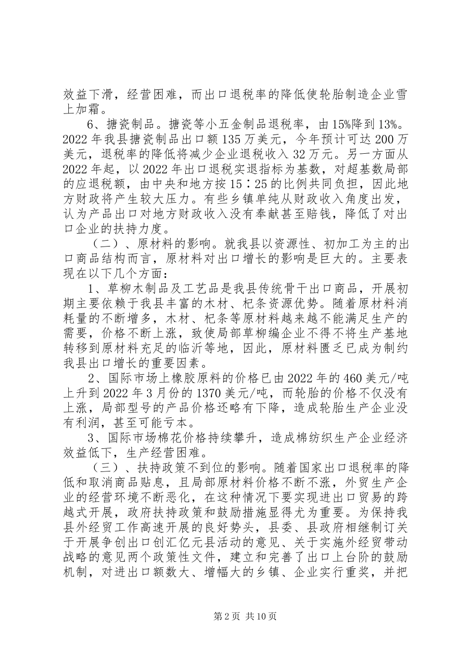 2023年县外经贸工作调研报告.docx_第2页