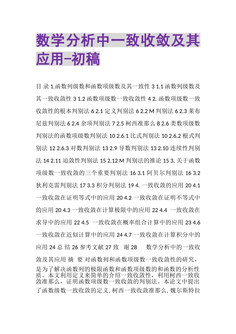 2023年数学分析中一致收敛及其应用初稿.doc_第1页