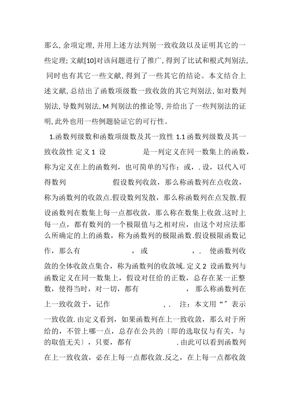 2023年数学分析中一致收敛及其应用初稿.doc_第3页