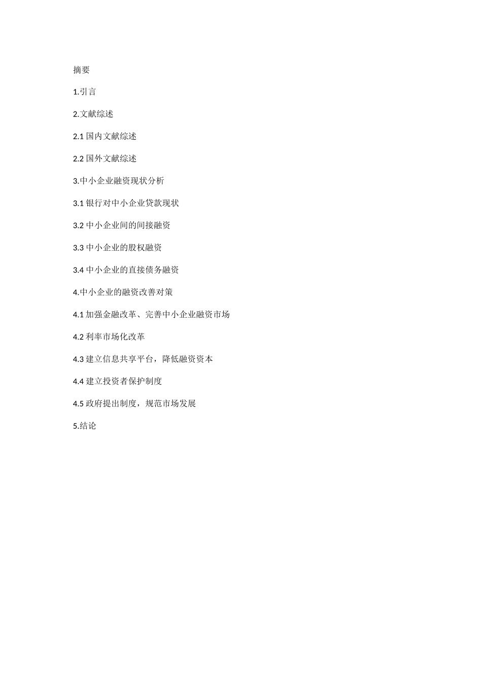 中小企业融资现状及改善对策研究分析 财务管理专业.docx_第1页