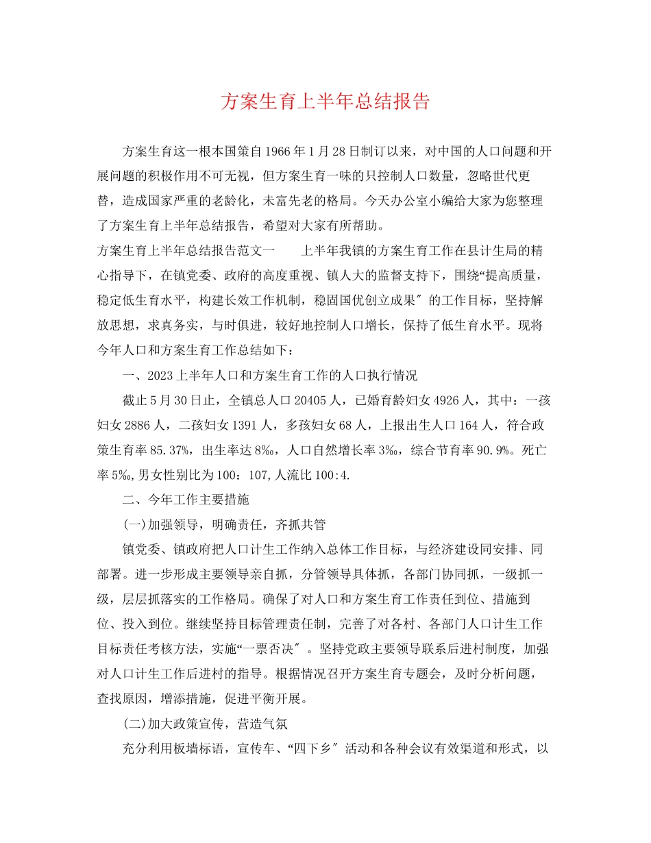 2023年计划生育上半总结报告.docx_第1页