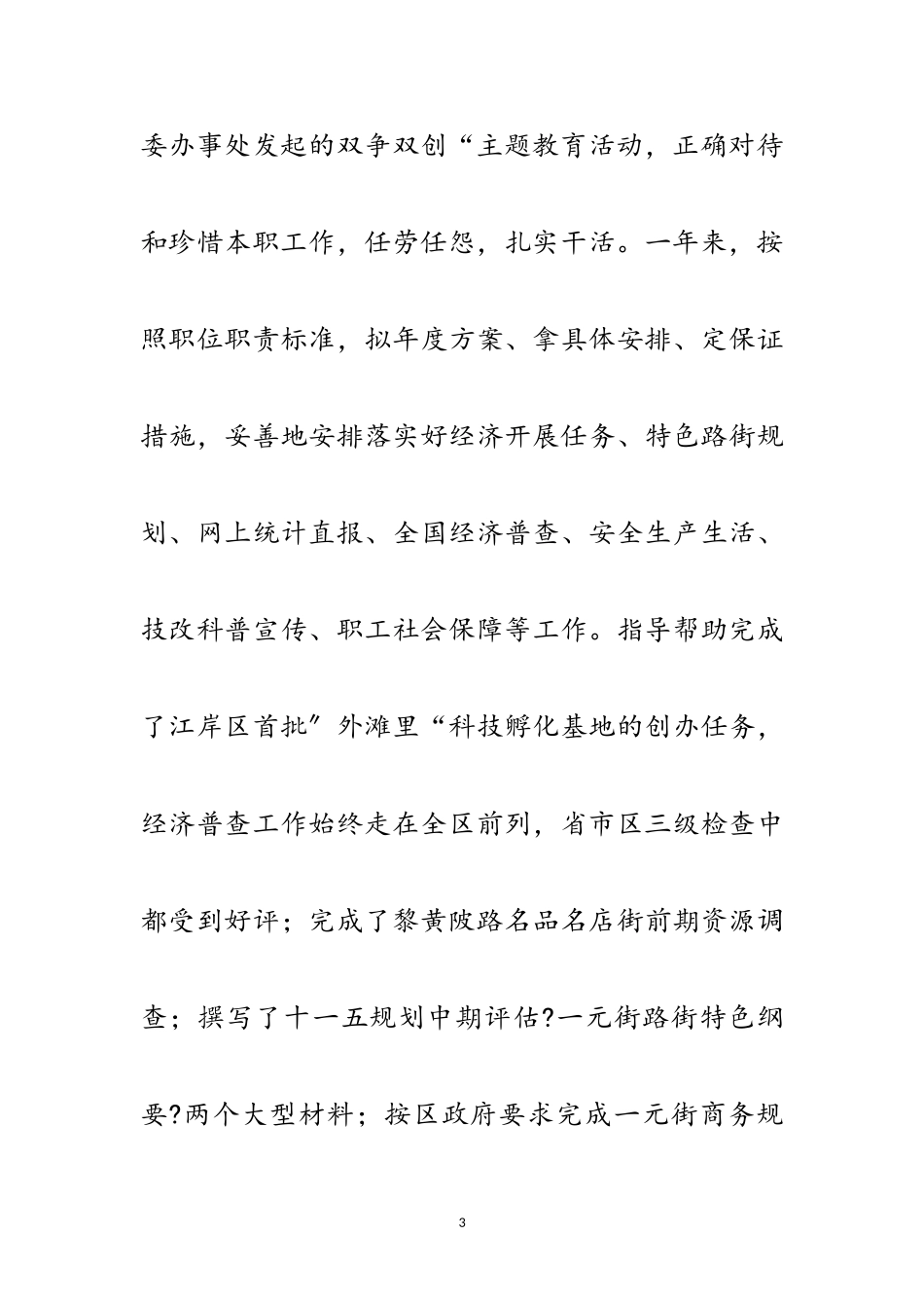 2023年经济协调科述职述廉报告范文.doc_第3页