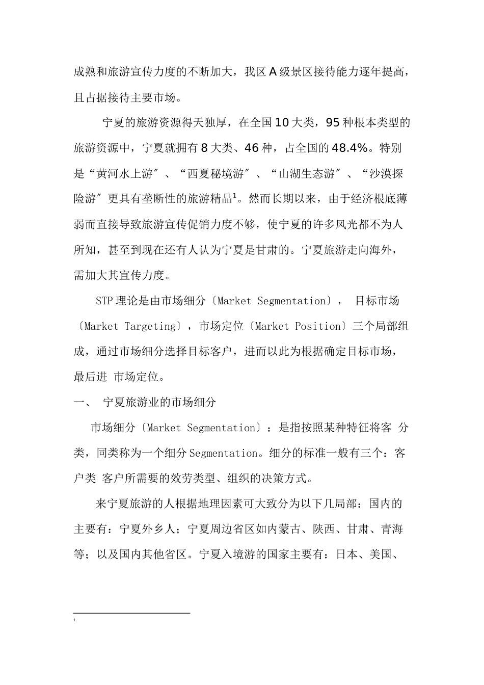 2023年宁夏旅游业的STP战略分析.docx_第2页