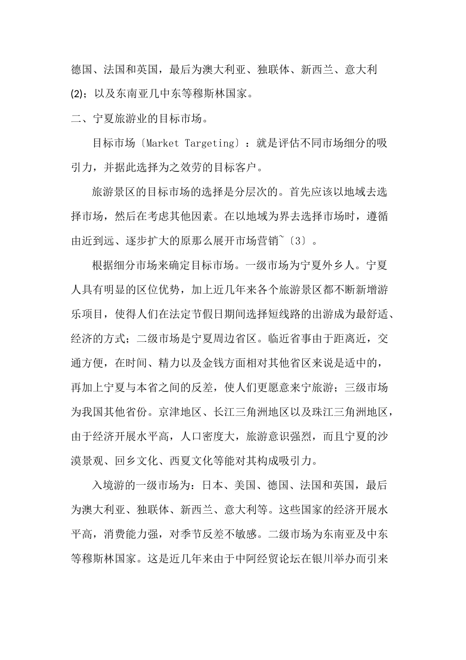 2023年宁夏旅游业的STP战略分析.docx_第3页