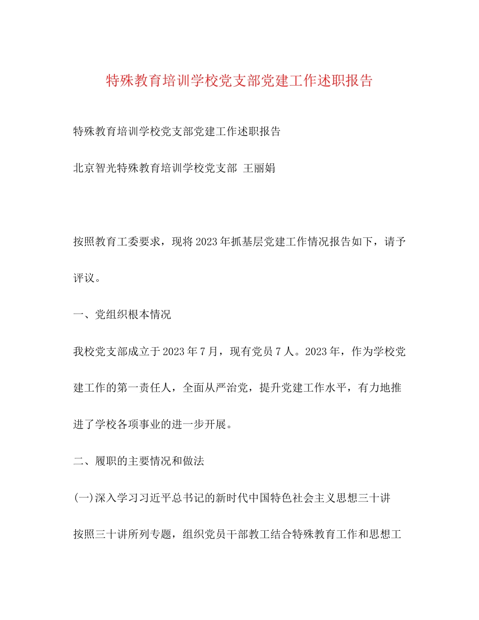 2023年特殊教育培训学校党支部党建工作述职报告.docx_第1页