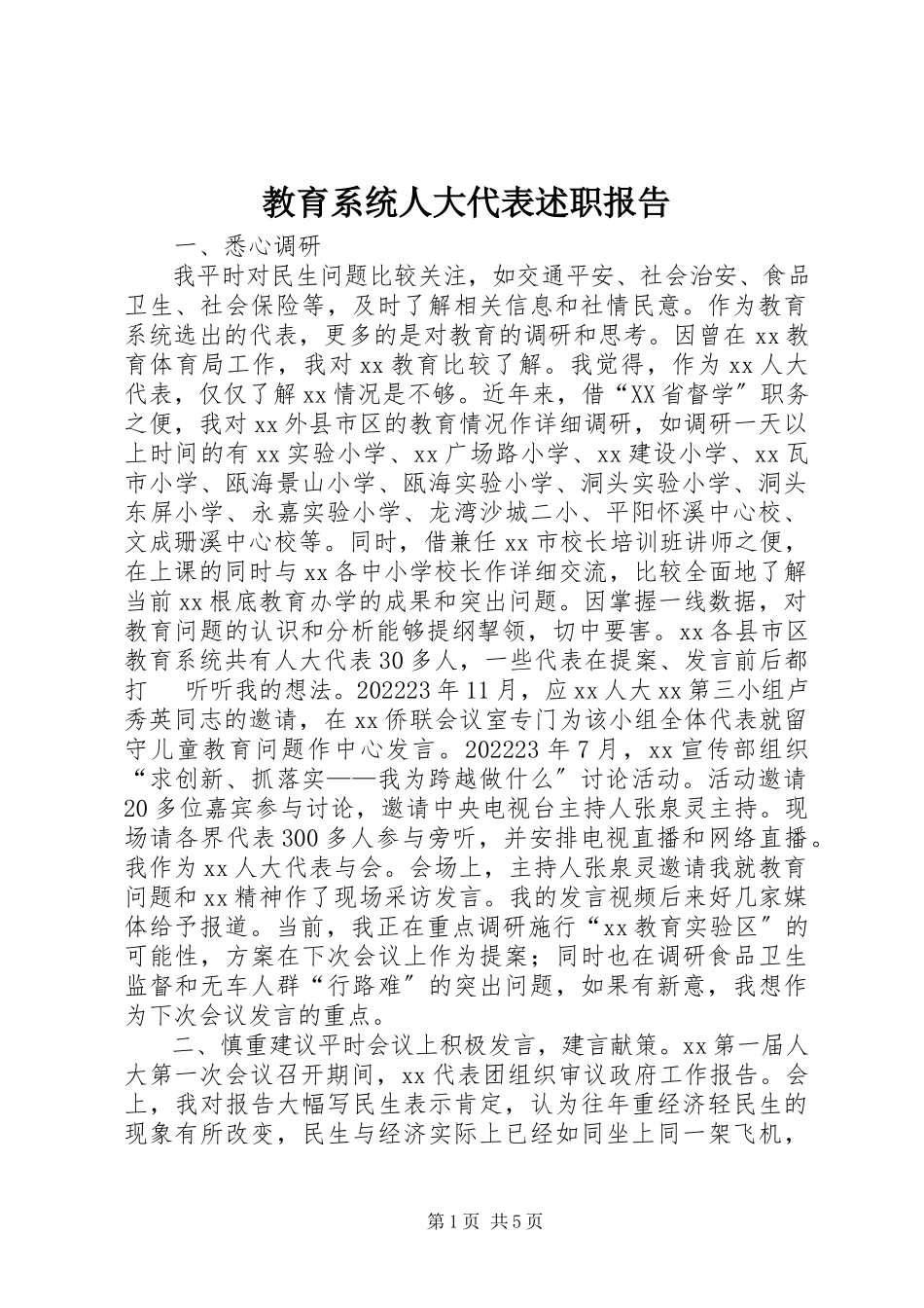 2023年教育系统人大代表述职报告.docx_第1页