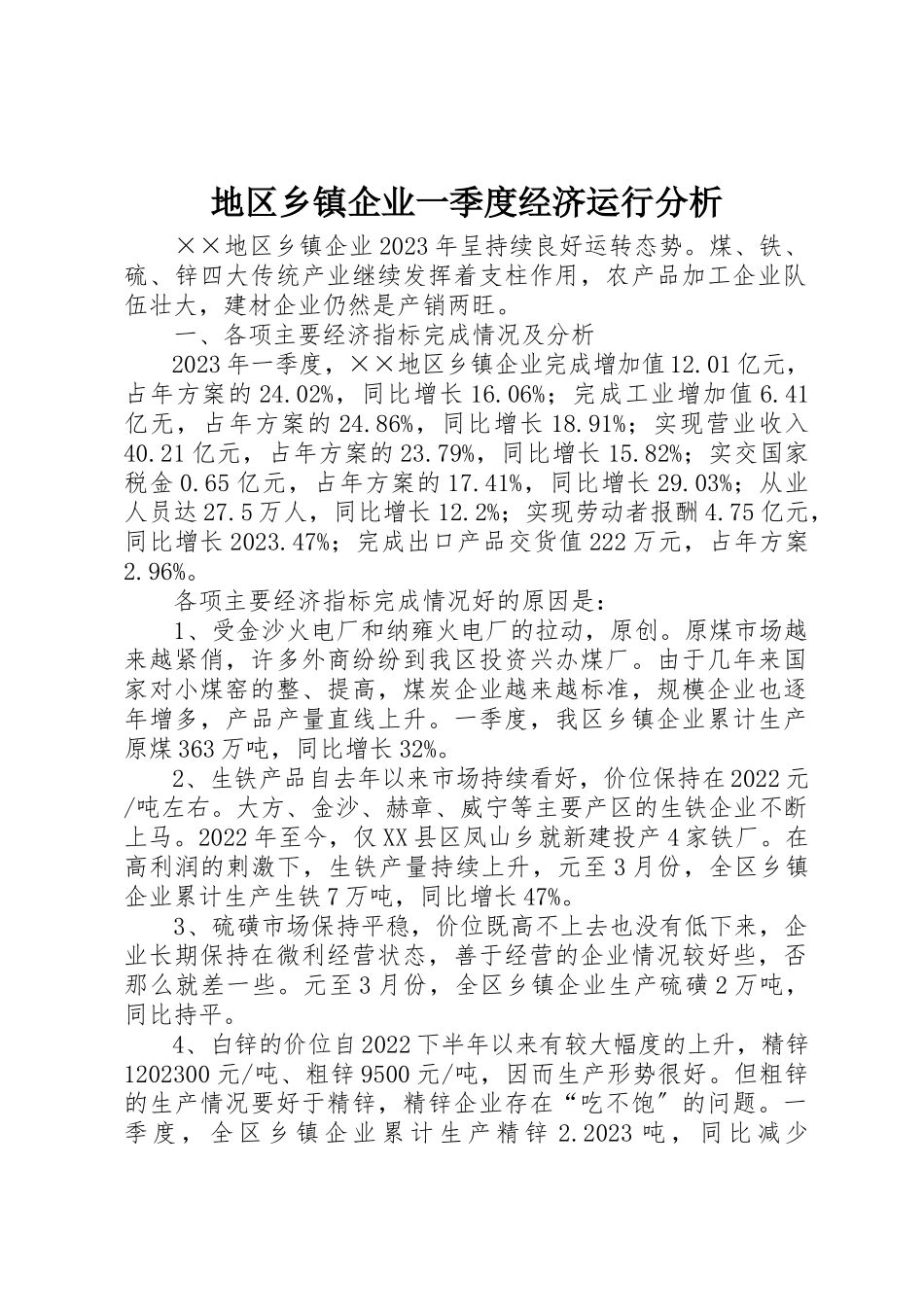 2023年地区乡镇企业一季度经济运行分析.docx_第1页