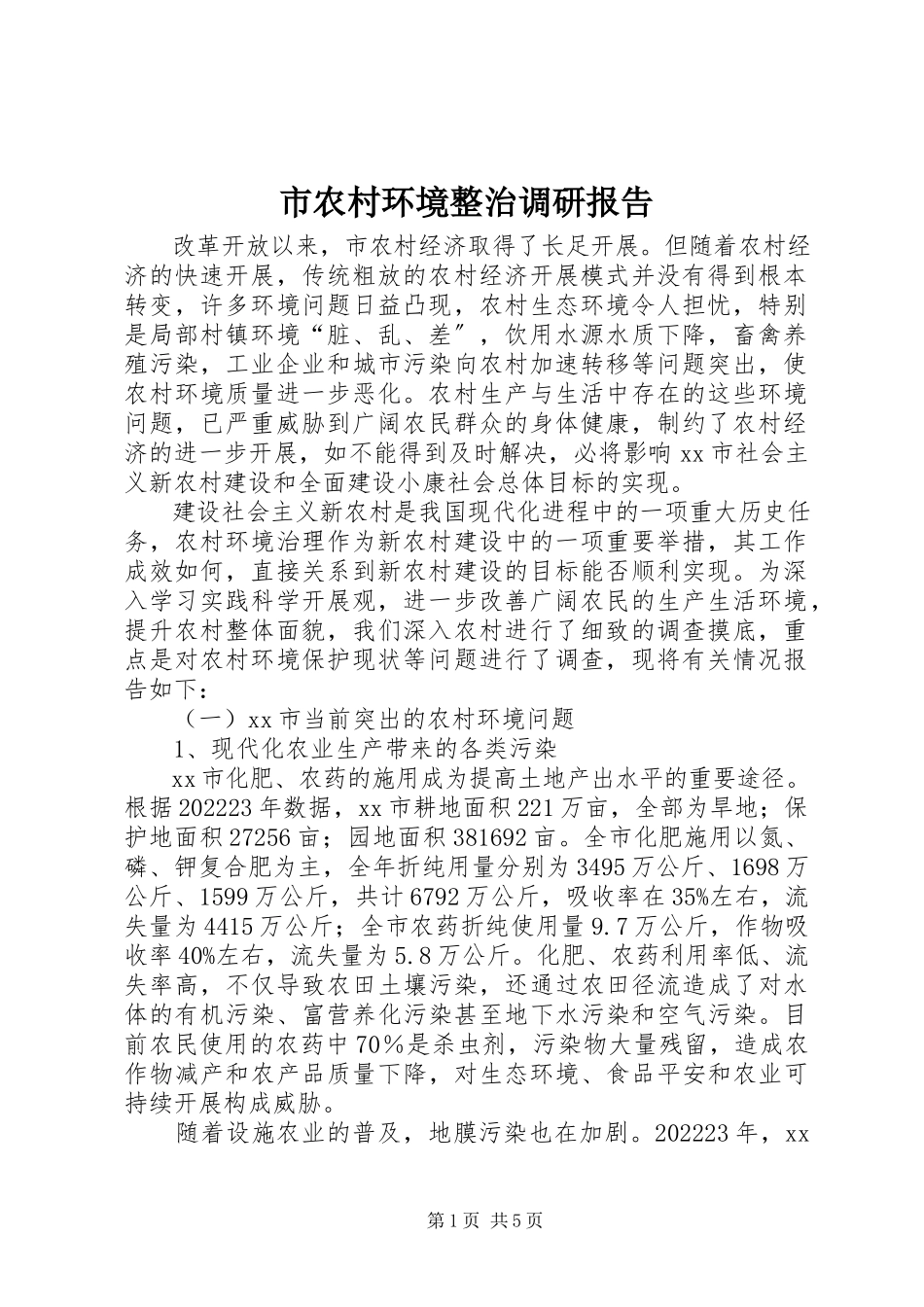 2023年市农村环境整治调研报告.docx_第1页