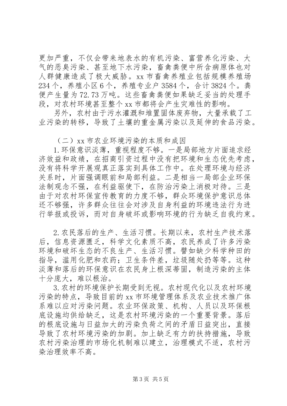 2023年市农村环境整治调研报告.docx_第3页