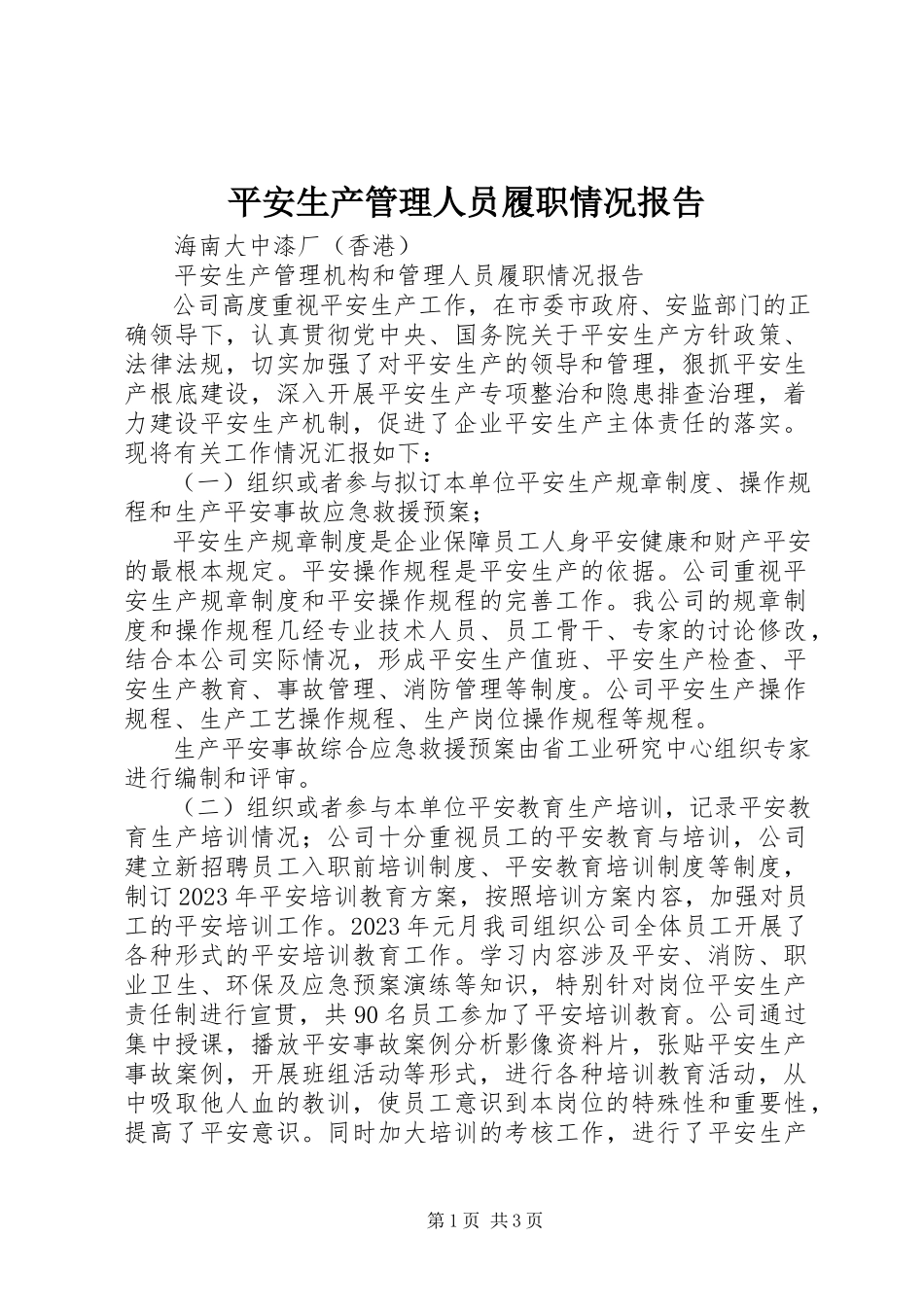 2023年安全生产管理人员履职情况报告新编.docx_第1页