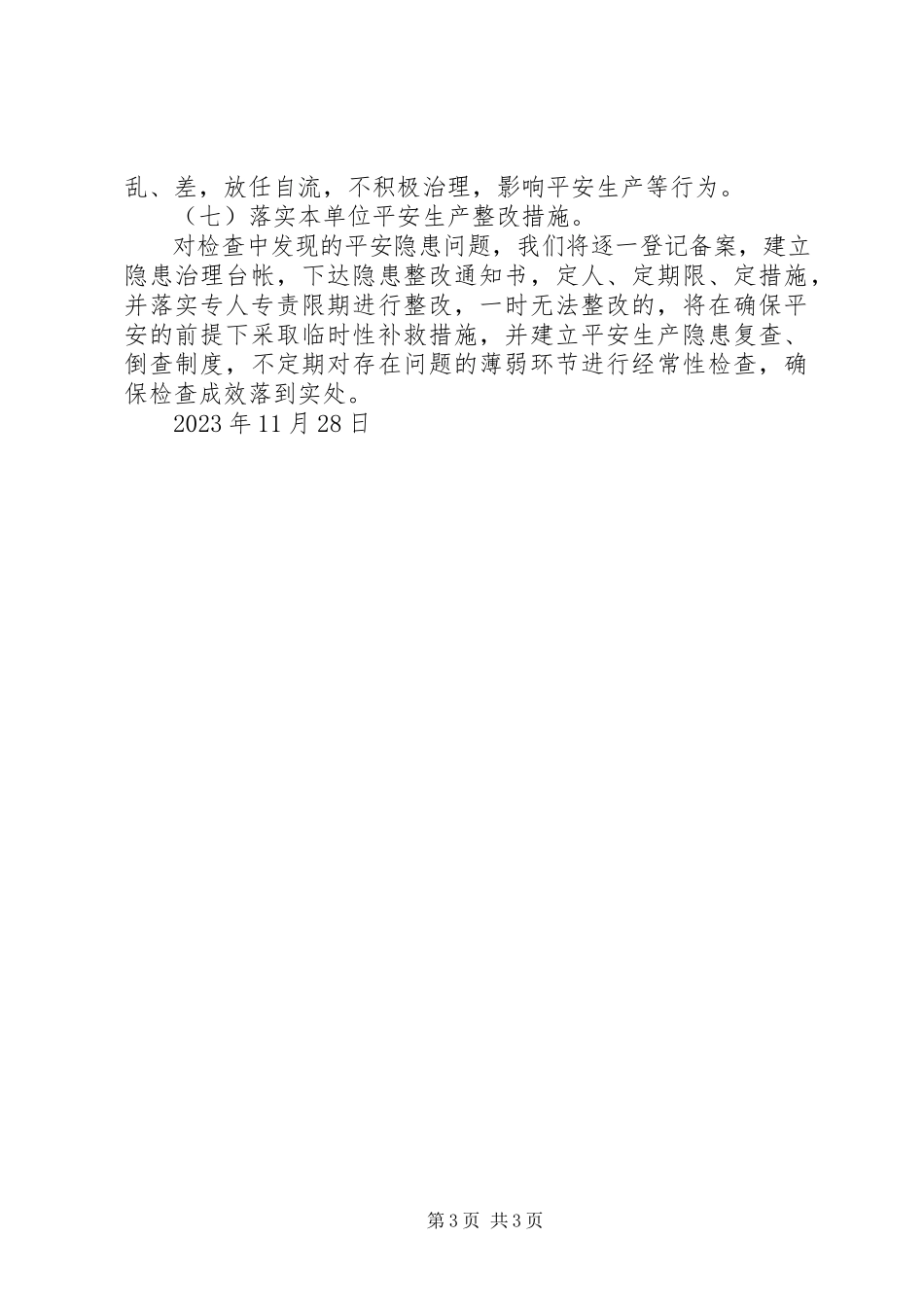 2023年安全生产管理人员履职情况报告新编.docx_第3页