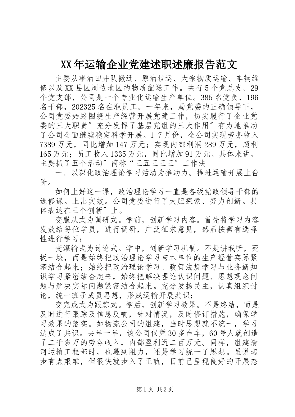 2023年运输企业党建述职述廉报告.docx_第1页