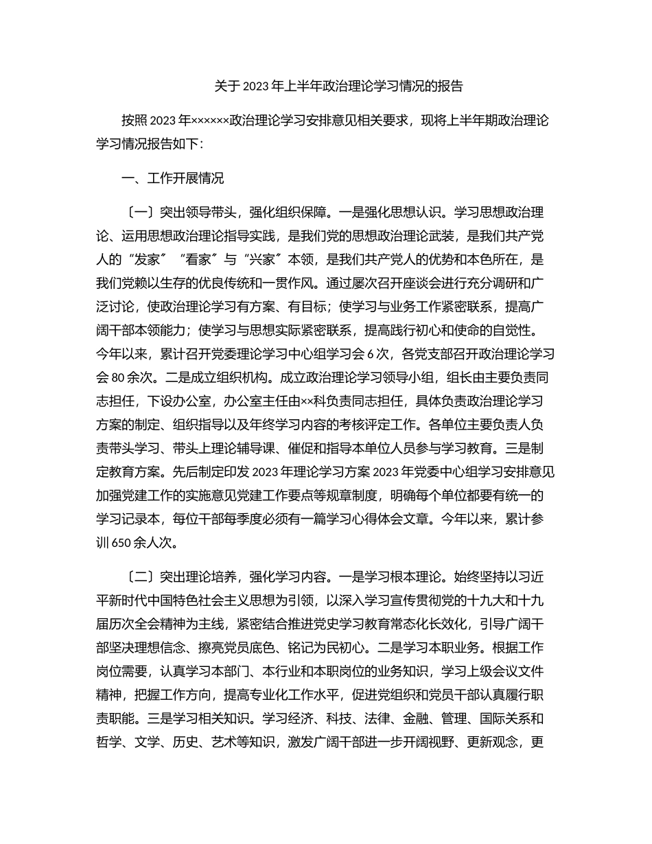 关于2023年上半年政治理论学习情况的报告.docx_第1页