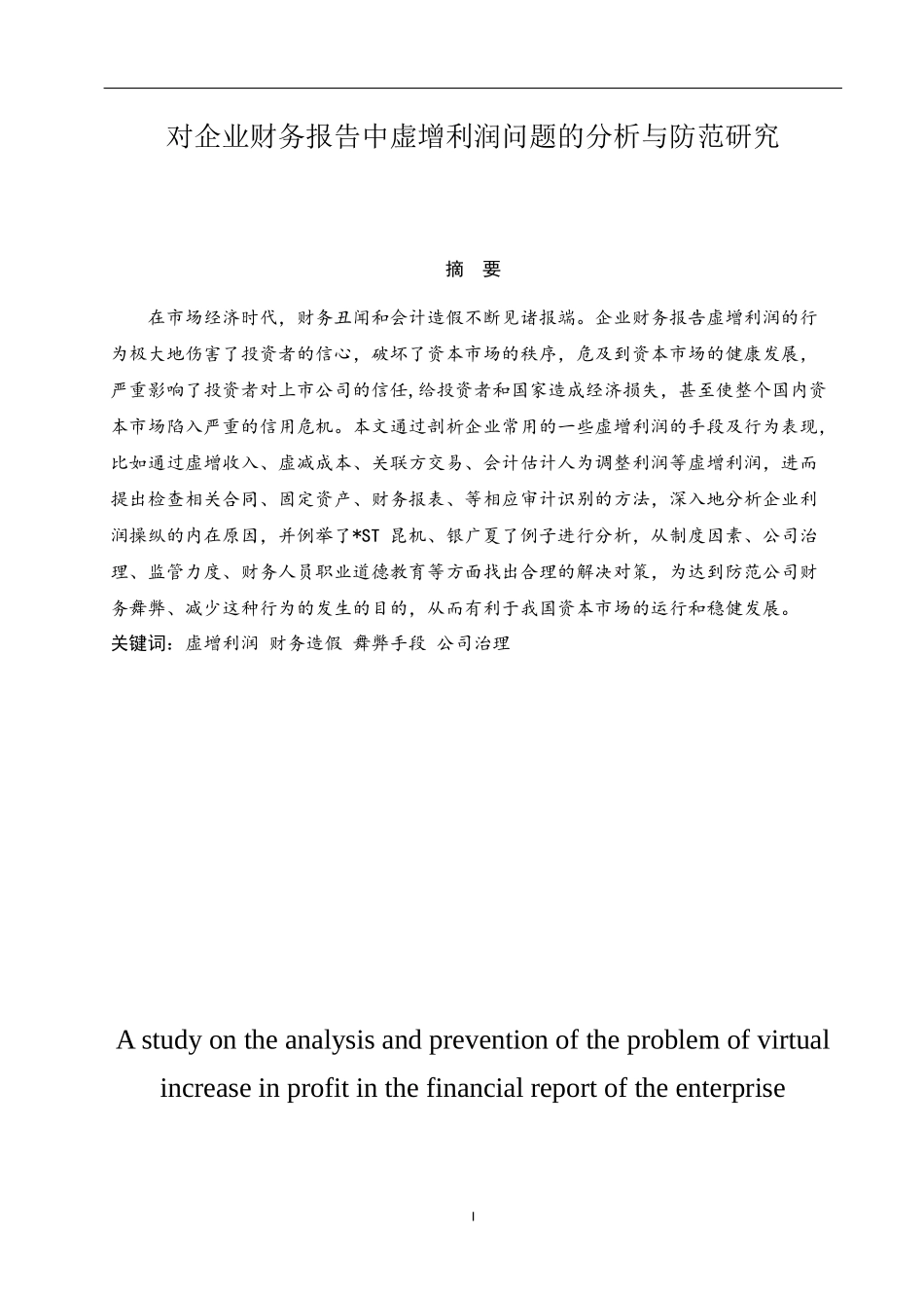对企业财务报告中虚增利润问题的分析与防范研究会计学专业.docx_第1页