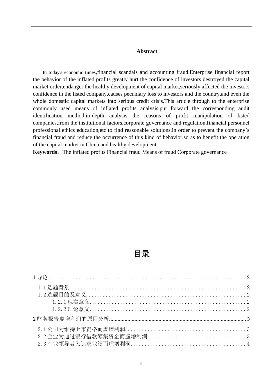 对企业财务报告中虚增利润问题的分析与防范研究会计学专业.docx_第2页