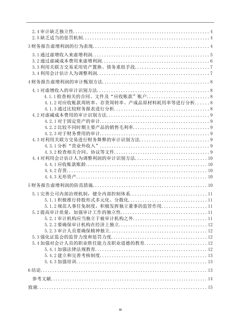 对企业财务报告中虚增利润问题的分析与防范研究会计学专业.docx_第3页