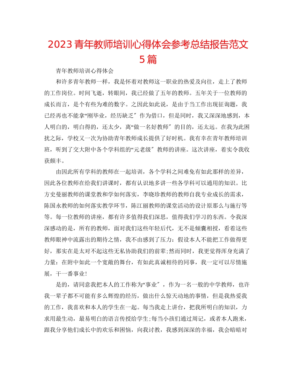 2023年青教师培训心得体会总结报告范文5篇.docx_第1页